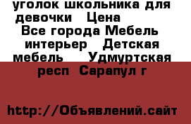  уголок школьника для девочки › Цена ­ 9 000 - Все города Мебель, интерьер » Детская мебель   . Удмуртская респ.,Сарапул г.